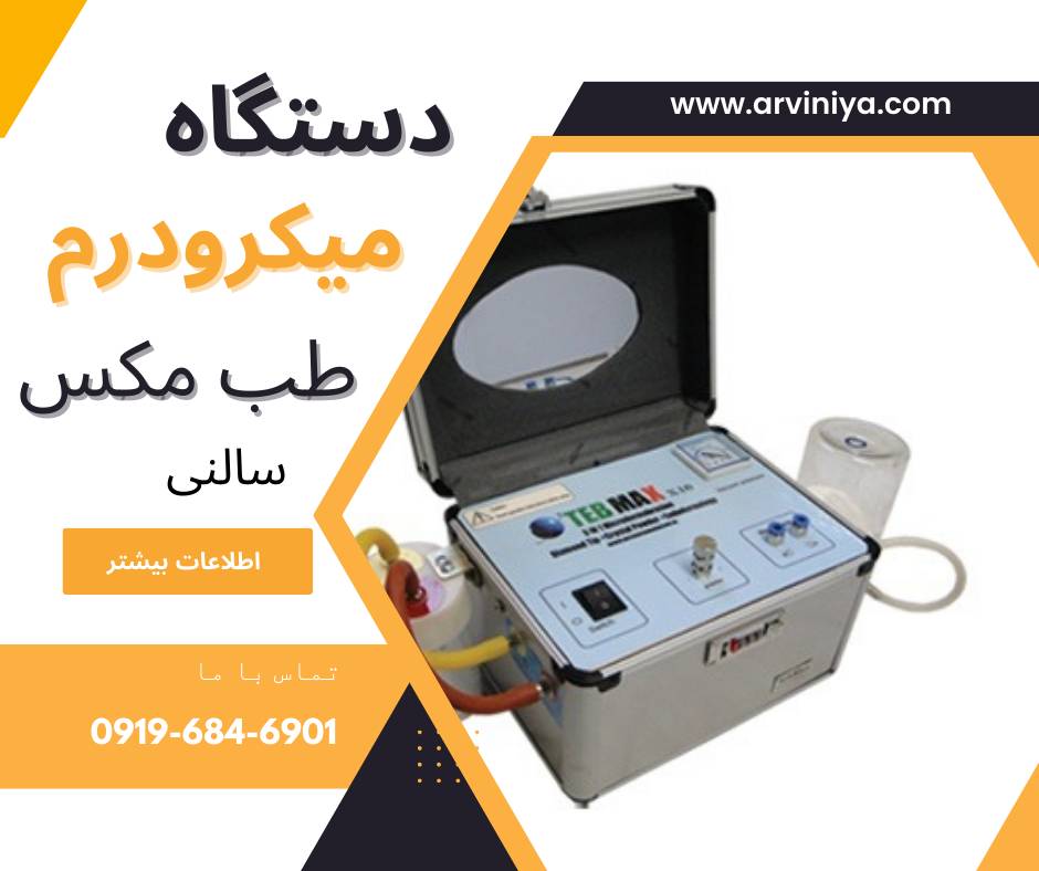 عرضه کننده دستگاه میکرودرم صورت