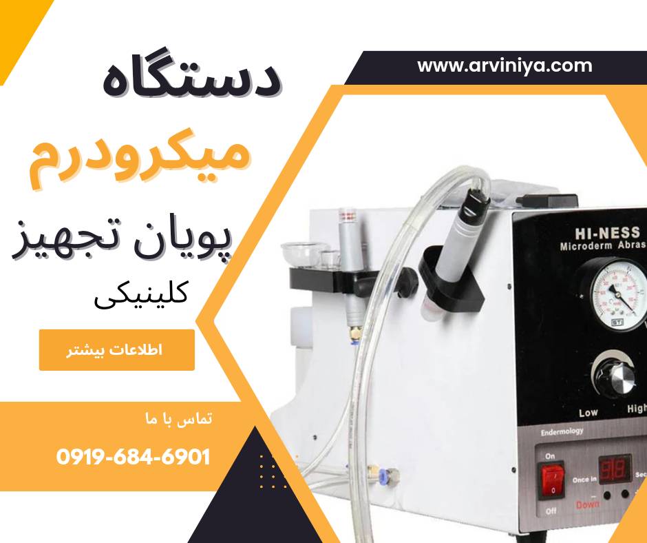 عرضه کننده دستگاه میکرودرم صورت