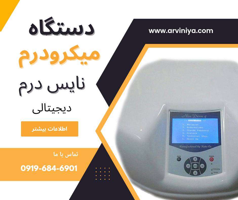 عرضه کننده دستگاه میکرودرم صورت