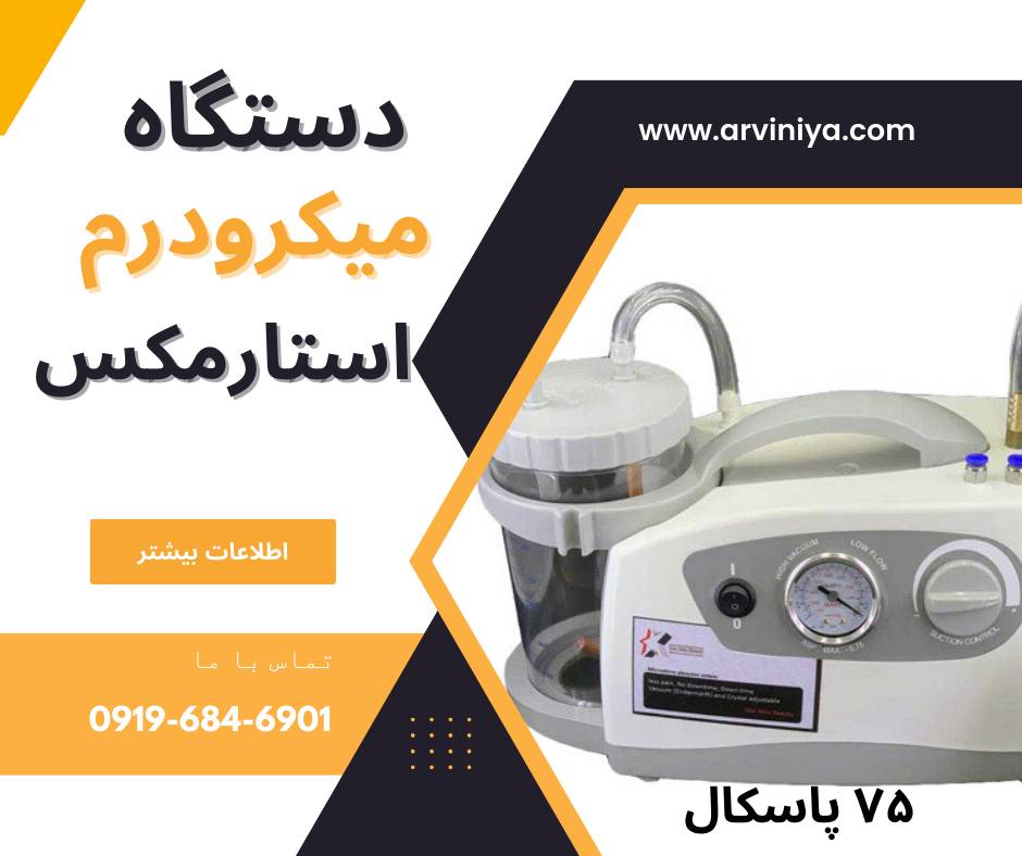 عرضه کننده دستگاه میکرودرم صورت