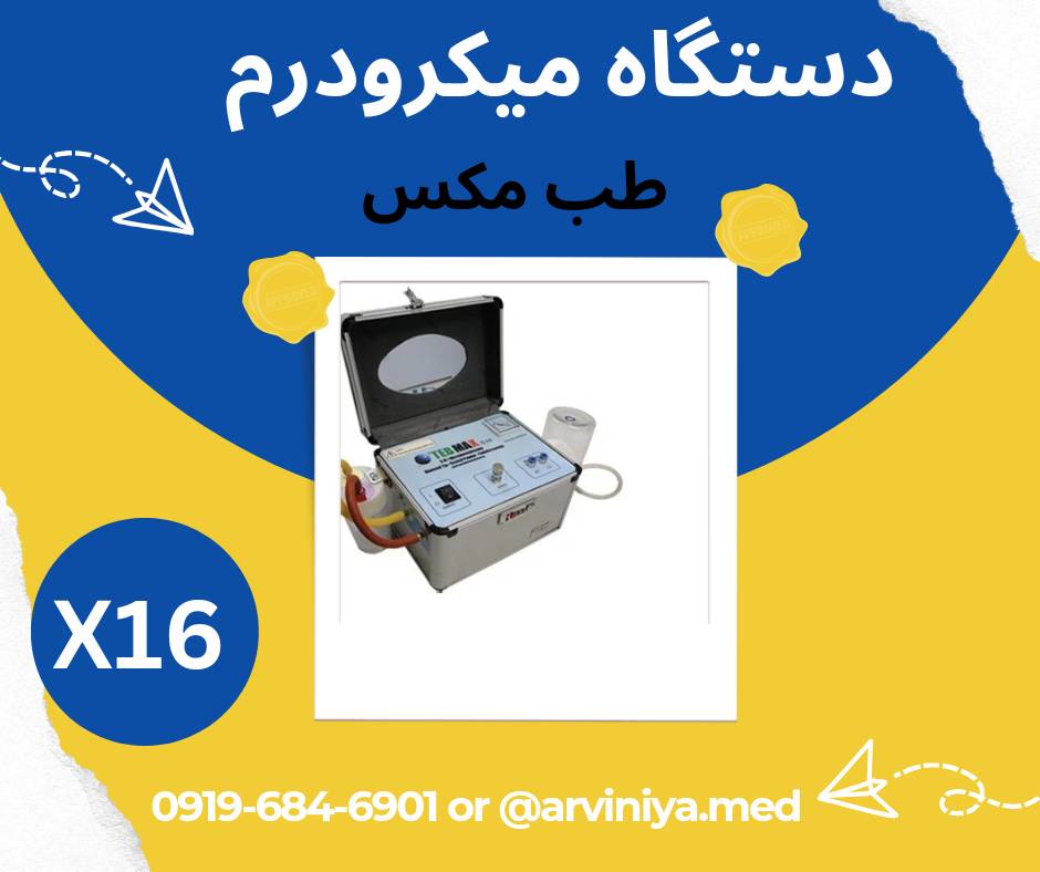 قیمت دستگاه میکرودرم ابریژن سالنی