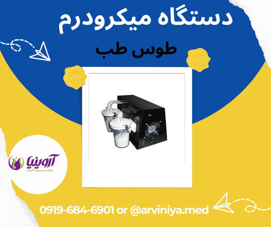 قیمت دستگاه میکرودرم ابریژن سالنی