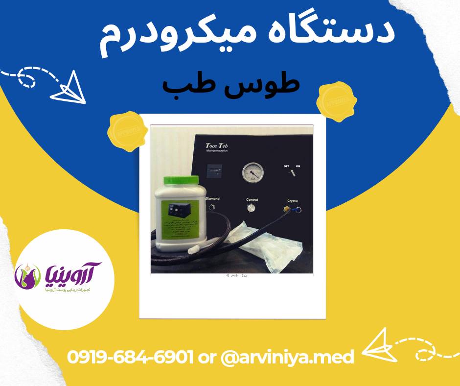 قیمت دستگاه میکرودرم ابریژن سالنی