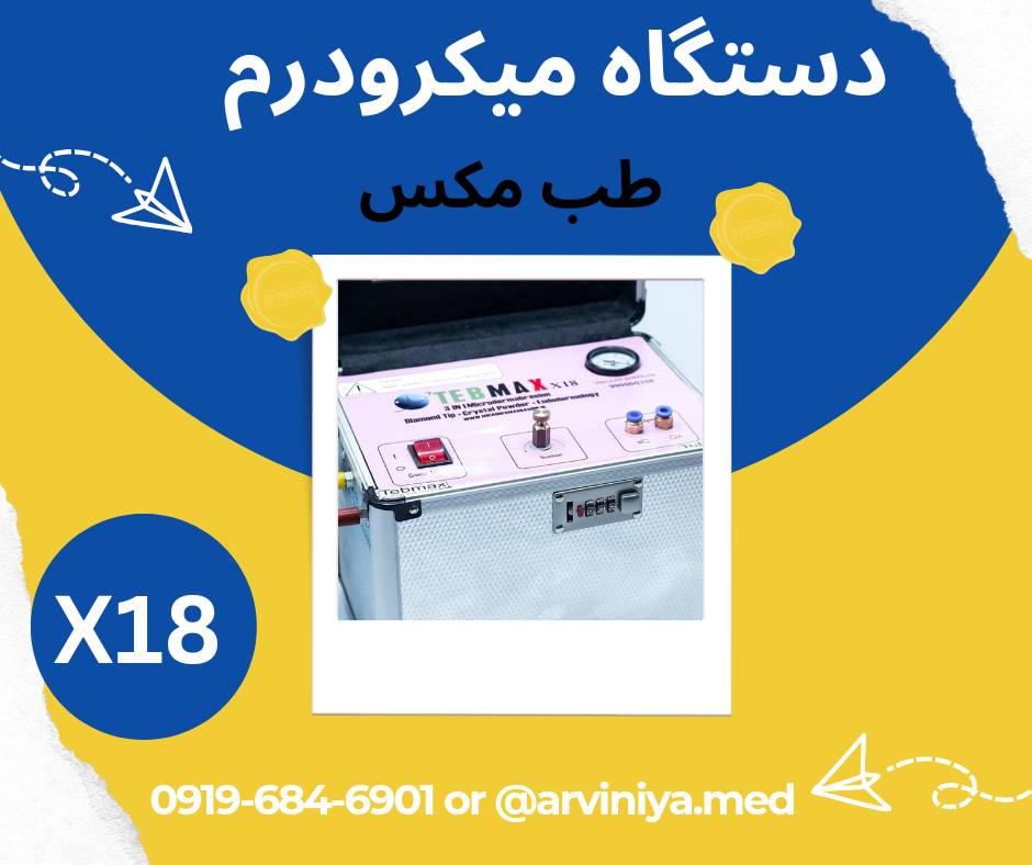 قیمت دستگاه میکرودرم ابریژن سالنی