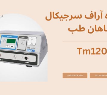 قیمت فروش دستگاه آر اف سرجیکال rf serjical