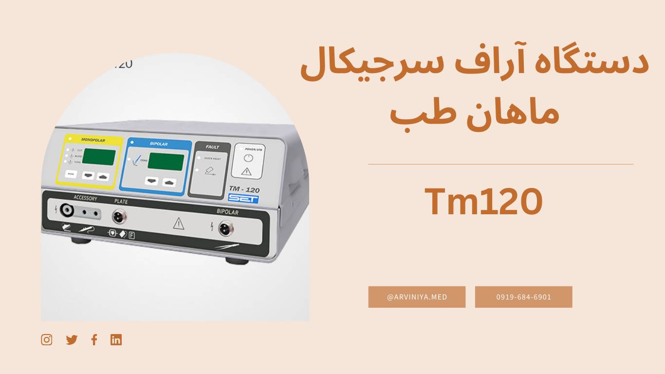 قیمت فروش دستگاه آر اف سرجیکال rf serjical