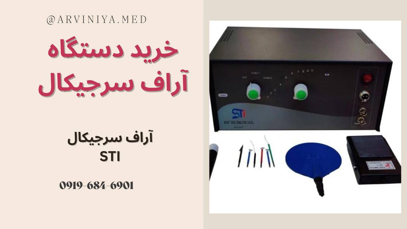 قیمت فروش دستگاه آر اف سرجیکال rf serjical