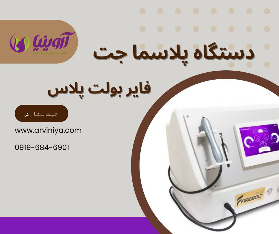 معرفی دستگاه پلاسما فرکشنال فایربولت