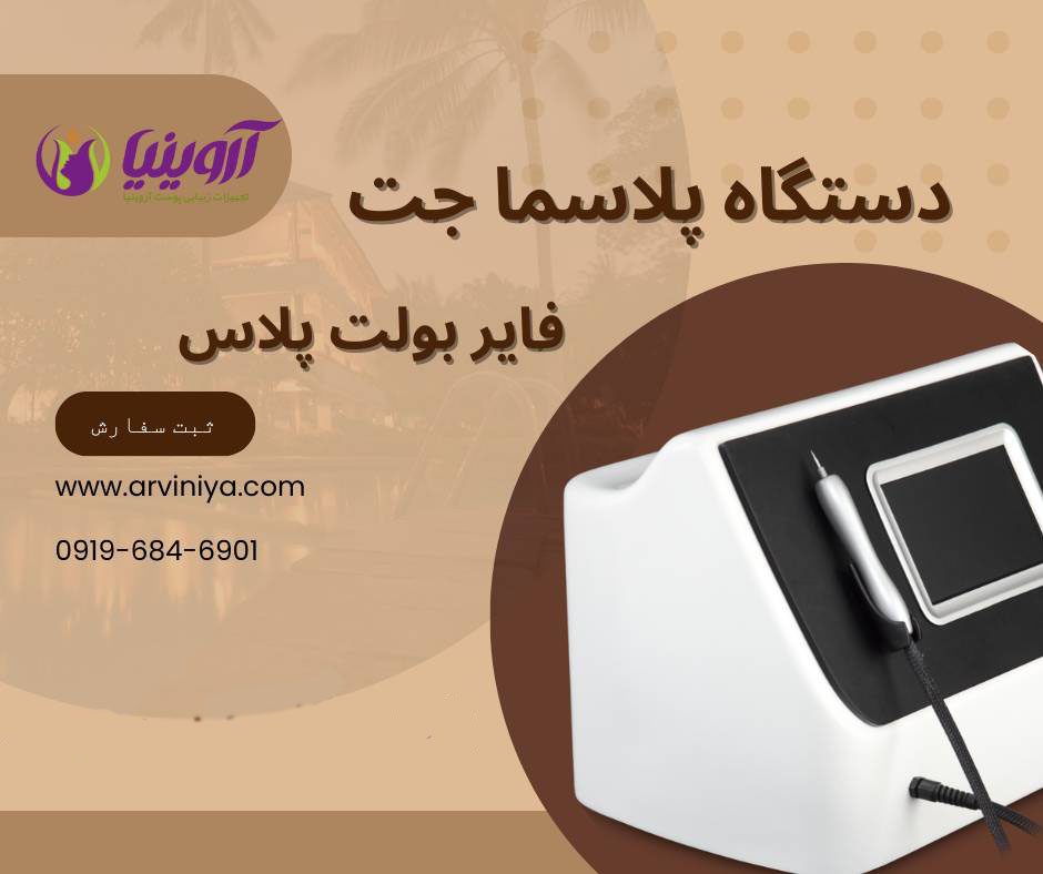 معرفی دستگاه پلاسما فرکشنال فایربولت
