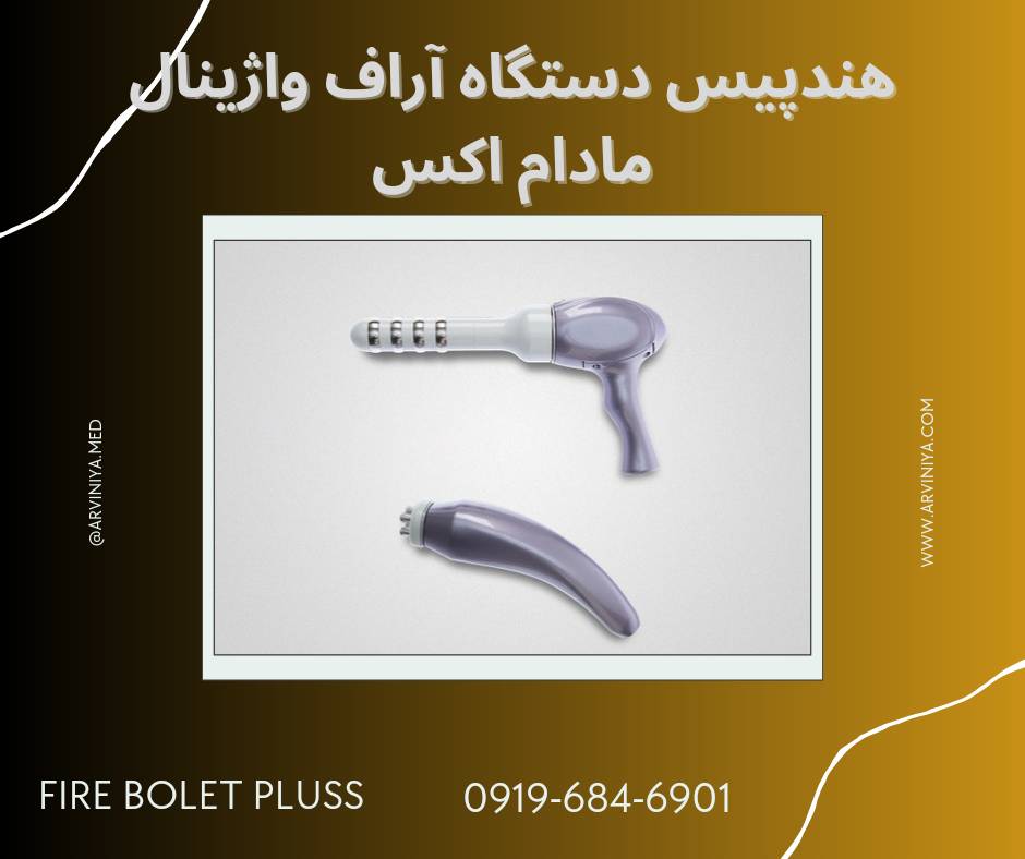 معرفی و مشخصات آراف و EMS واژینال مادام اکس