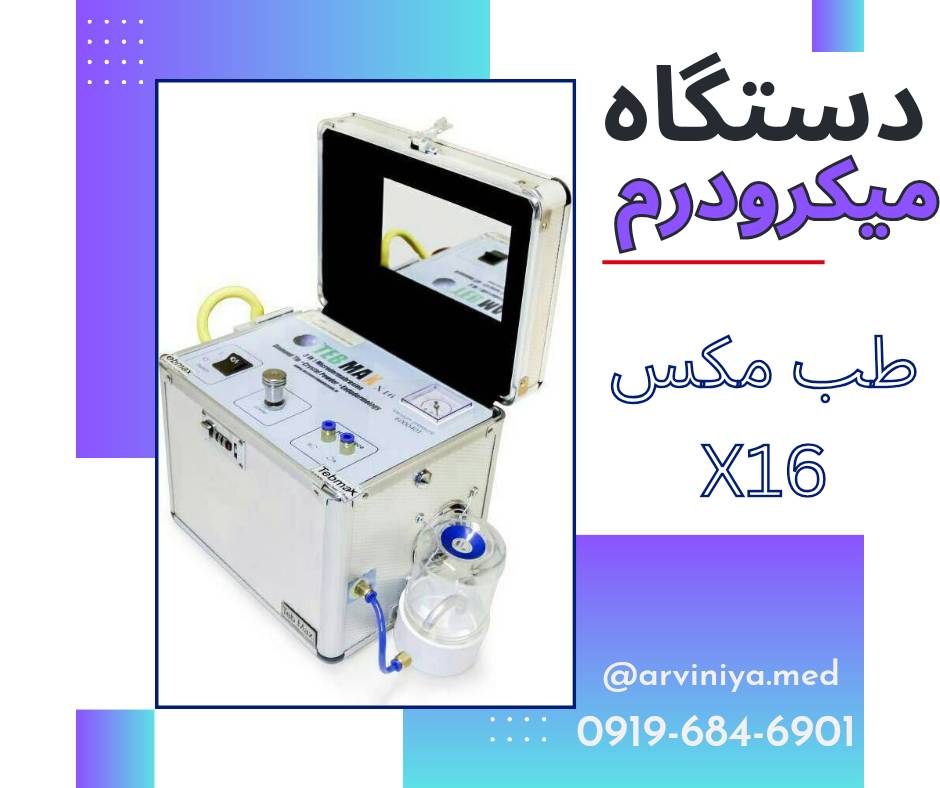 دستگاه میکرودرم ابریژن طب مکس مدل X16