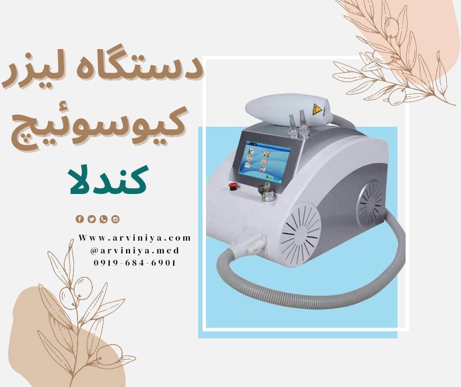 خرید بهترین دستگاه لیزر کیوسوئیچ