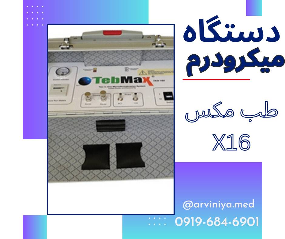دستگاه میکرودرم ابریژن طب مکس مدل X16