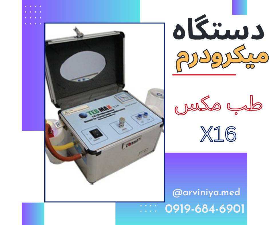 دستگاه میکرودرم ابریژن طب مکس مدل X16