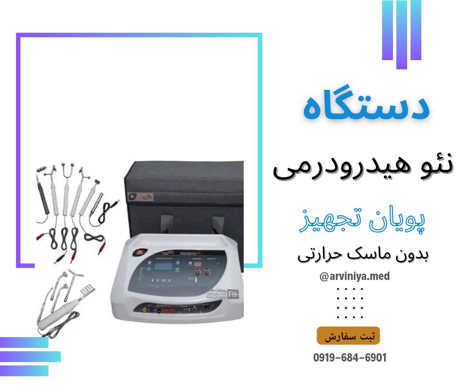 دستگاه هیدرودرم پویان تجهیز