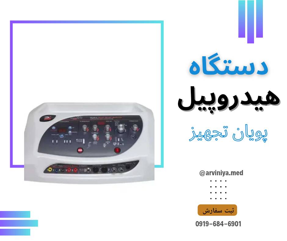 دستگاه هیدرودرم پویان تجهیز