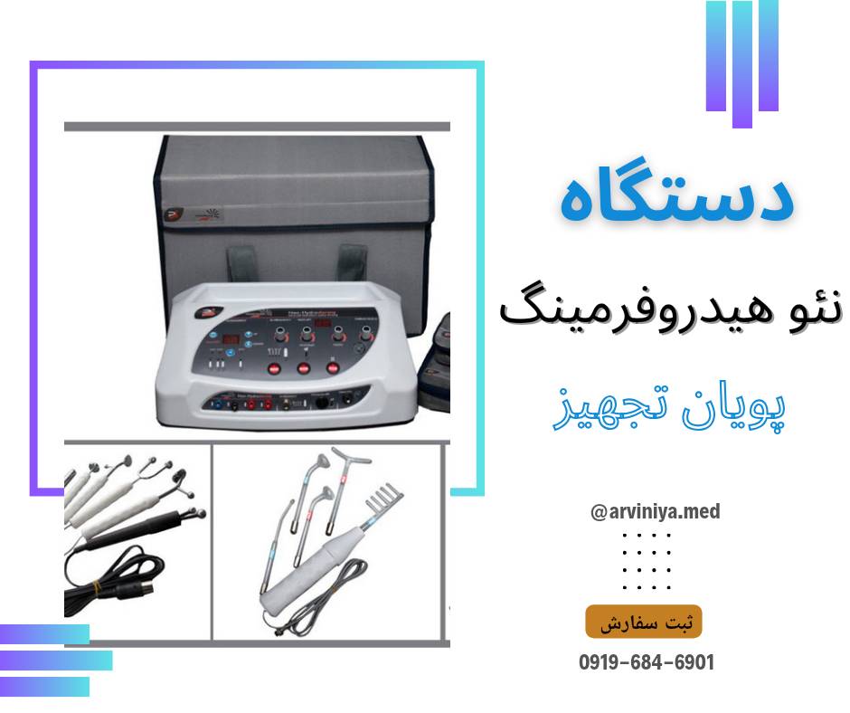 دستگاه هیدرودرم پویان تجهیز