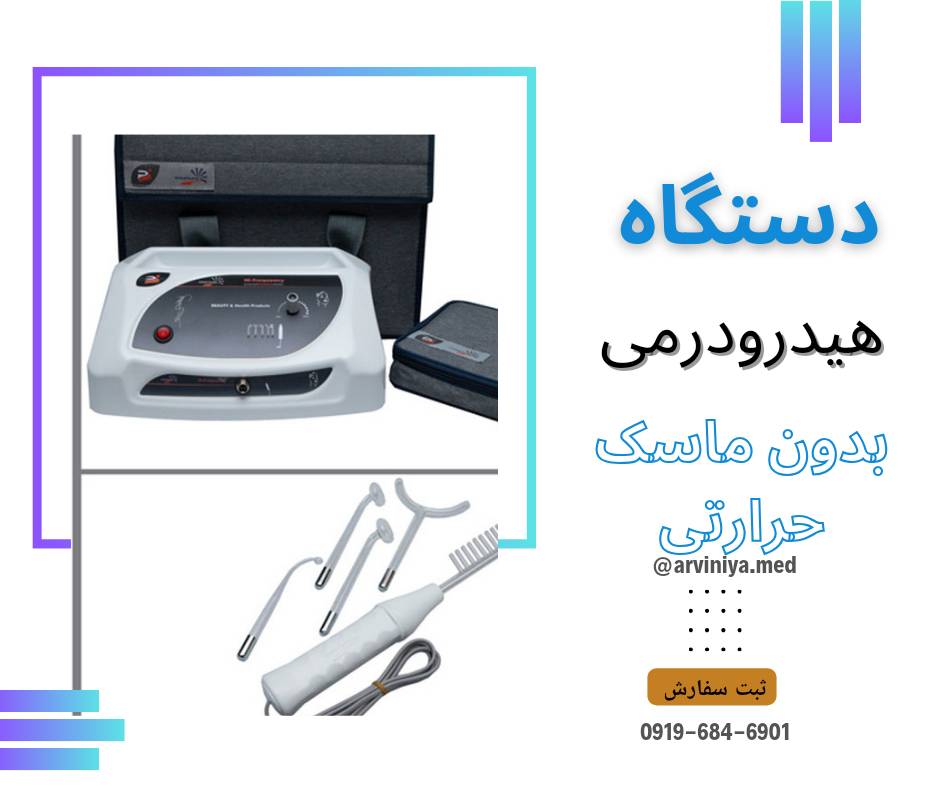 دستگاه هیدرودرم پویان تجهیز