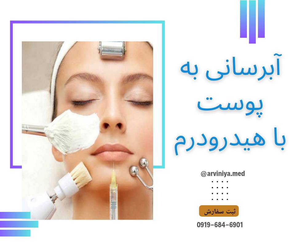 دستگاه هیدرودرم پویان تجهیز