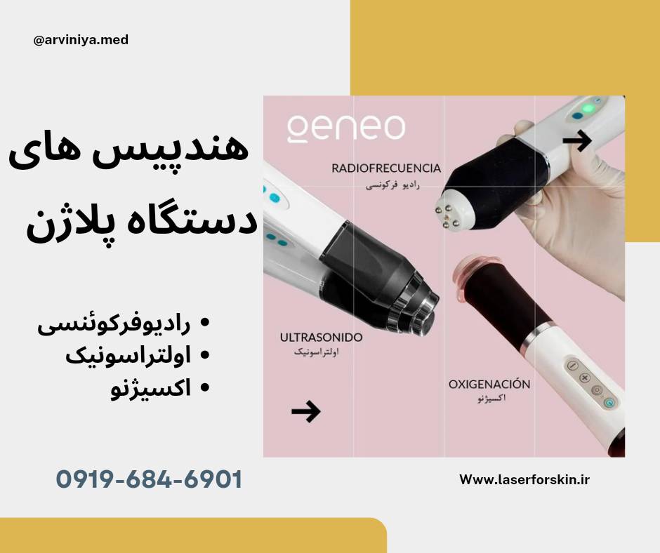 دستگاه پلاژن geneo سه هندپیس گرید a