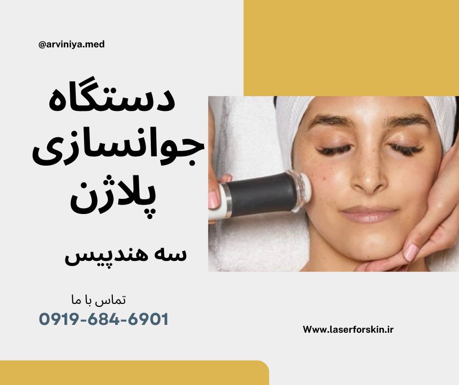 دستگاه پلاژن geneo سه هندپیس گرید a