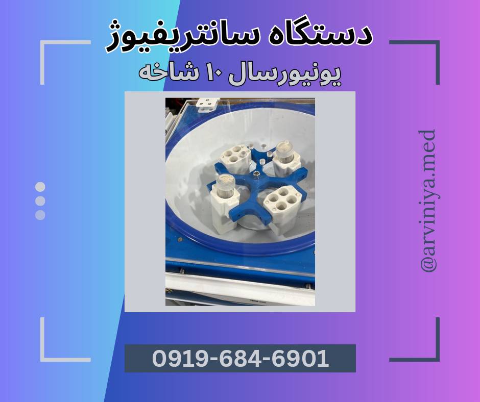 سایت خرید دستگاه سانتریفیوژ پزشکی یونیورسال برای پی آر پی prp