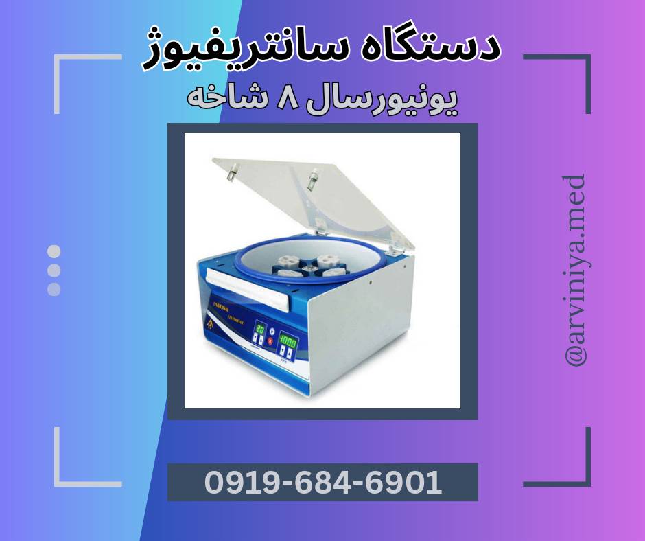 سایت خرید دستگاه سانتریفیوژ پزشکی یونیورسال برای پی آر پی prp