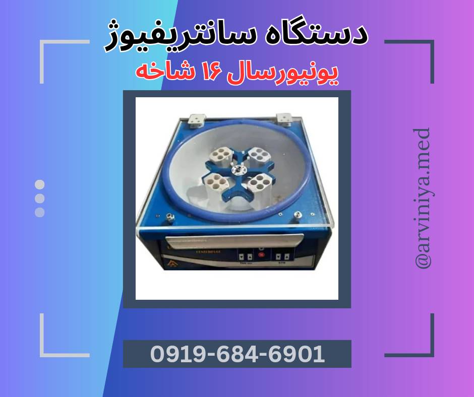 سایت خرید دستگاه سانتریفیوژ پزشکی یونیورسال برای پی آر پی prp