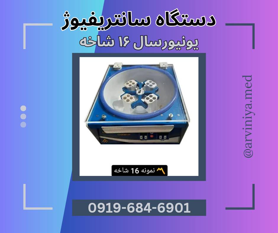 سایت خرید دستگاه سانتریفیوژ پزشکی یونیورسال برای پی آر پی prp