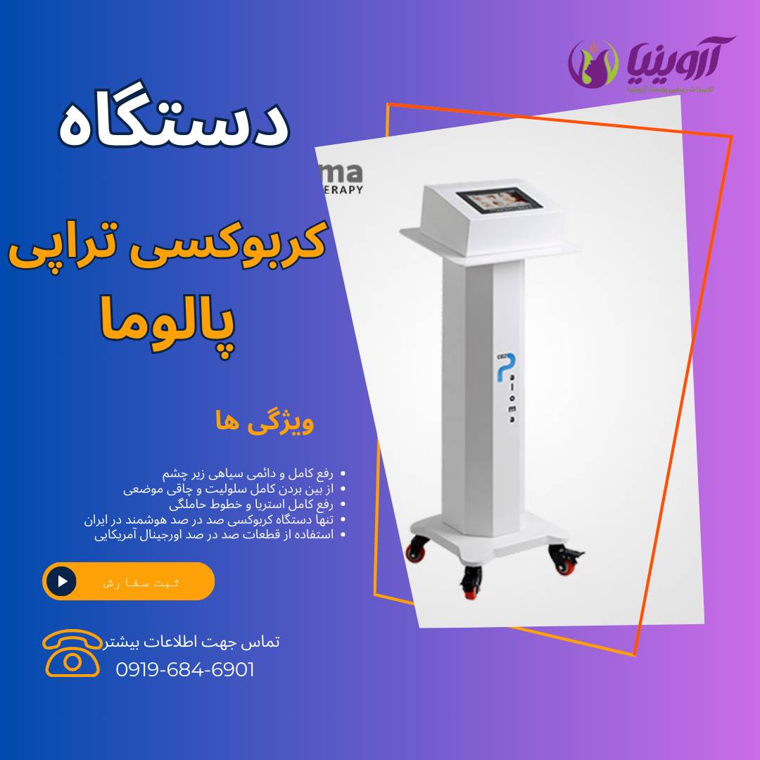 سایت فروش دستگاه کربوکسی تراپی