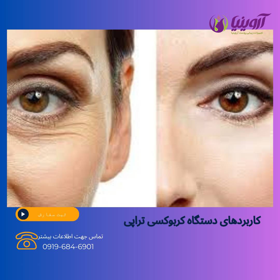 سایت فروش دستگاه کربوکسی تراپی