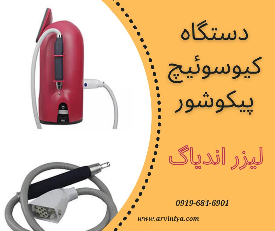 قیمت خرید دستگاه لیزر پیکوشور