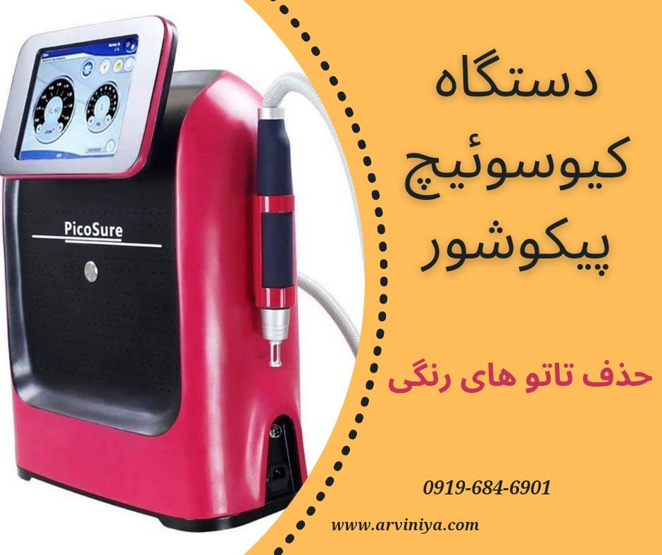 قیمت خرید دستگاه لیزر پیکوشور