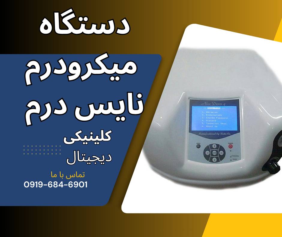 قیمت دستگاه میکرودرم بازار