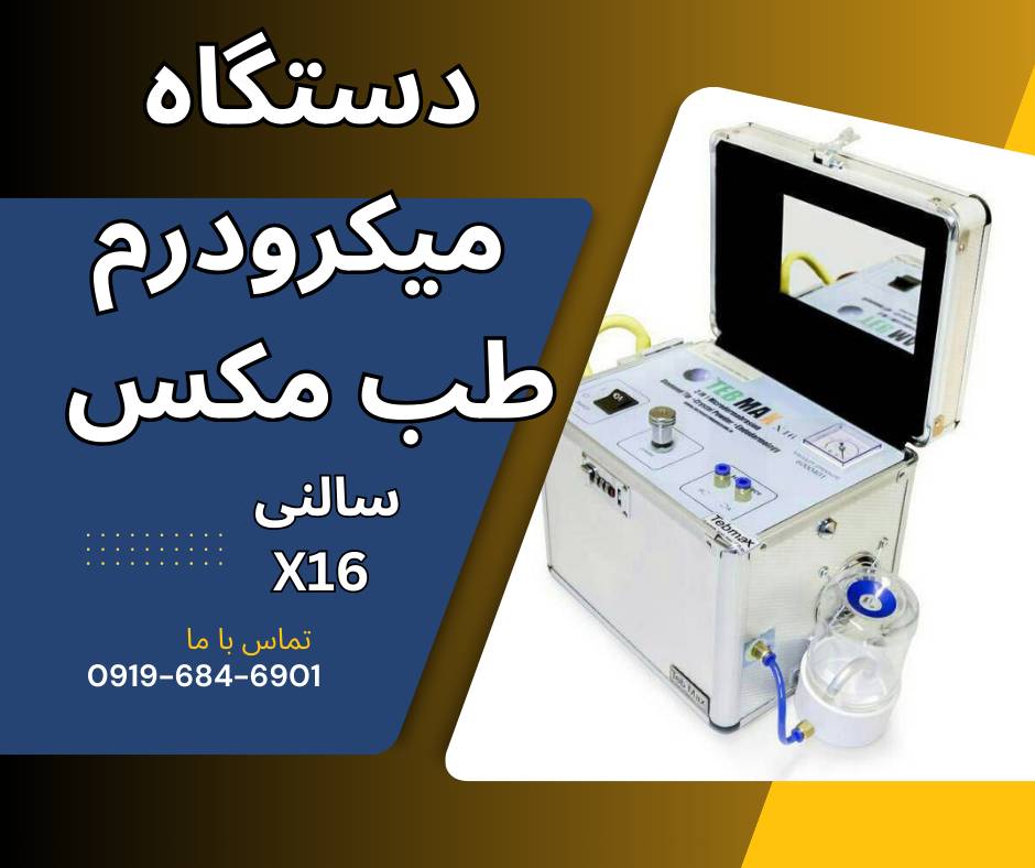 قیمت دستگاه میکرودرم بازار