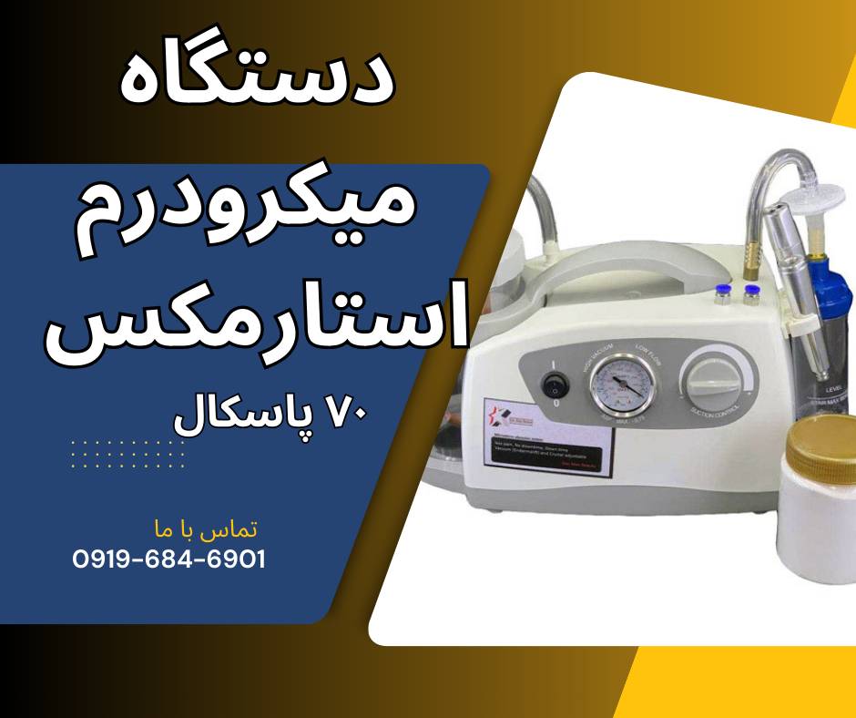 قیمت دستگاه میکرودرم بازار