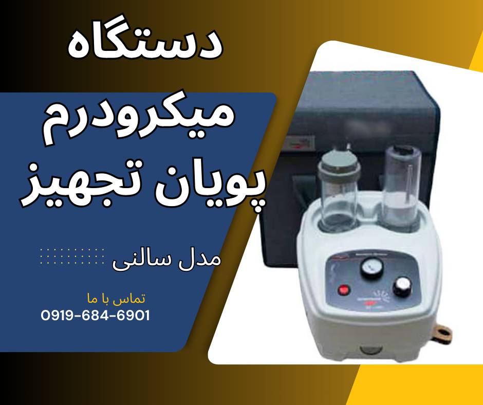 قیمت دستگاه میکرودرم بازار