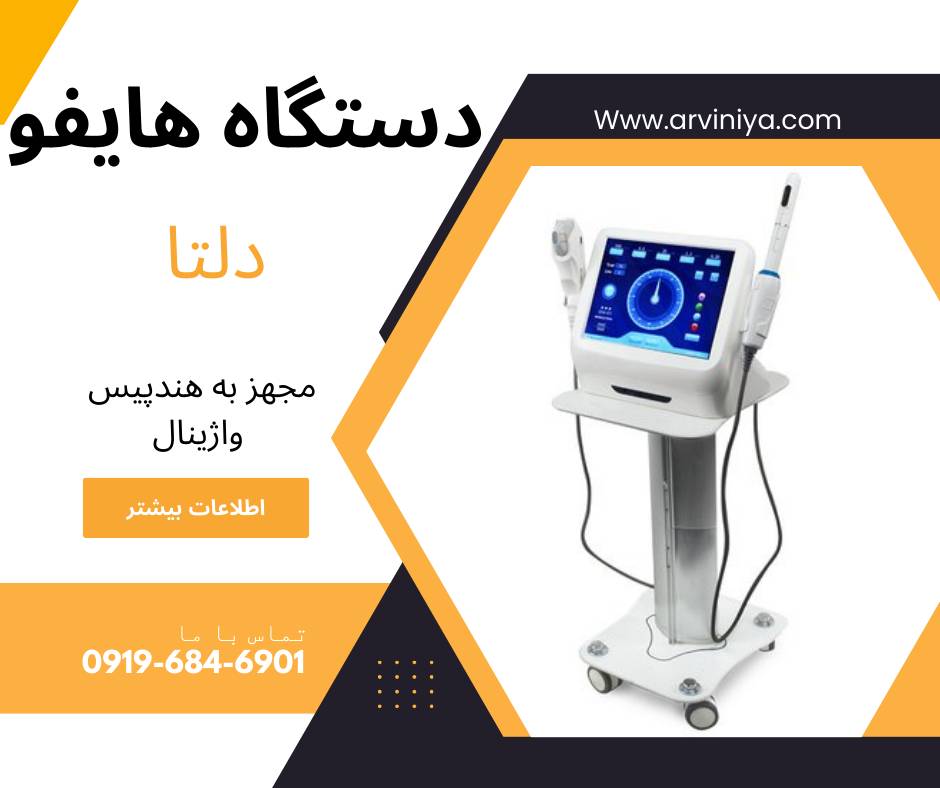 مرکز فروش انواع دستگاه هایفو قیمت دست اول