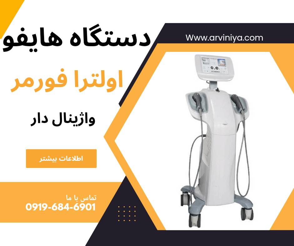 مرکز فروش انواع دستگاه هایفو قیمت دست اول
