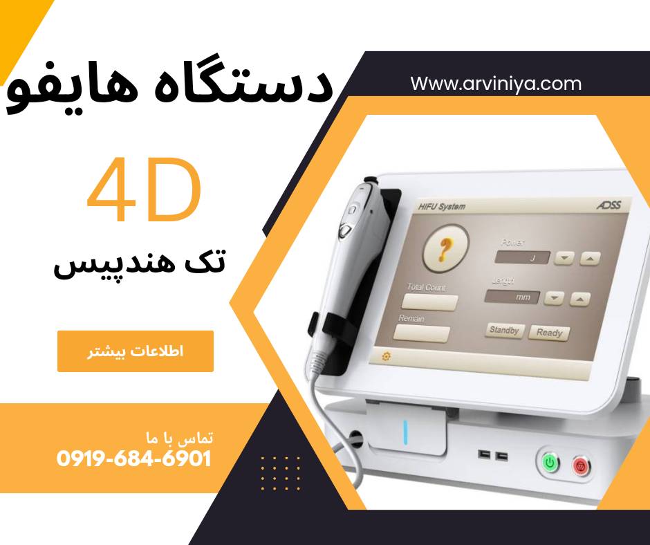 مرکز فروش انواع دستگاه هایفو قیمت دست اول