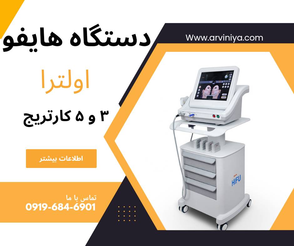 مرکز فروش انواع دستگاه هایفو قیمت دست اول