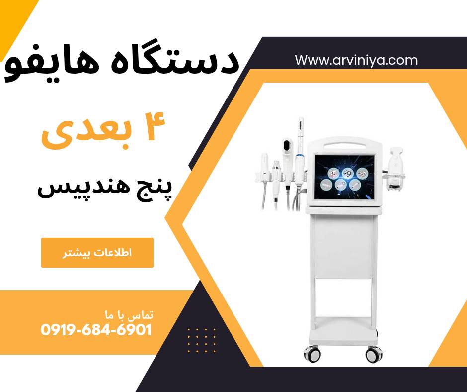 مرکز فروش انواع دستگاه هایفو قیمت دست اول