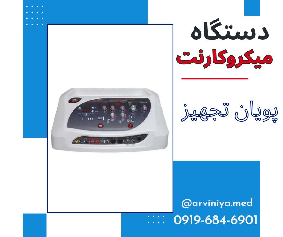 مشخصات قیمت و خرید دستگاه میکروکارنت