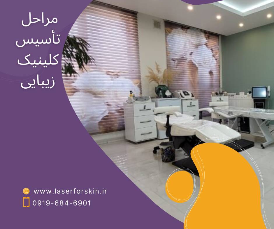 مشاوره تأسیس و تجهیز کلینیک زیبایی
