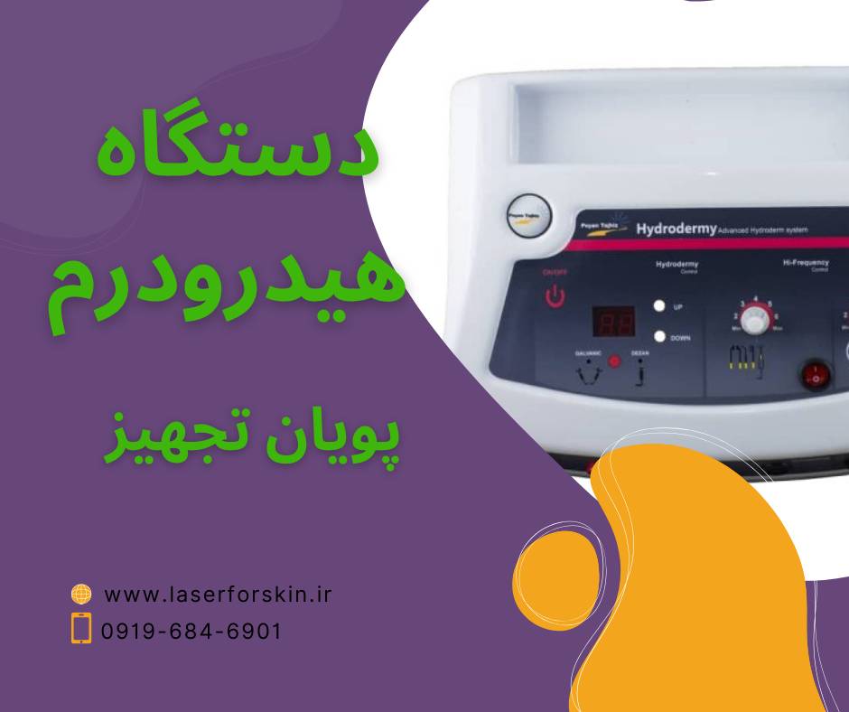 مشاوره تأسیس و تجهیز کلینیک زیبایی