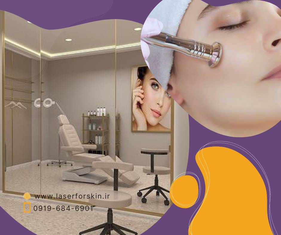 مشاوره تأسیس و تجهیز کلینیک زیبایی