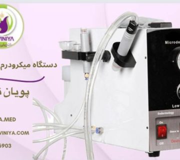 بهترین برند میکرودرم
