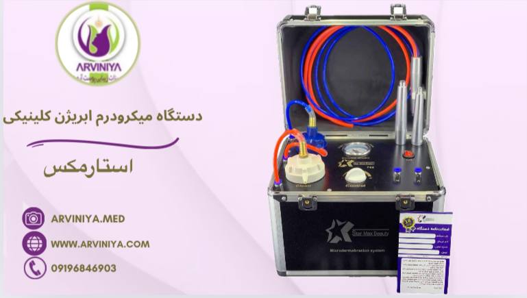 میکرودرم ابریژن کلینیکی