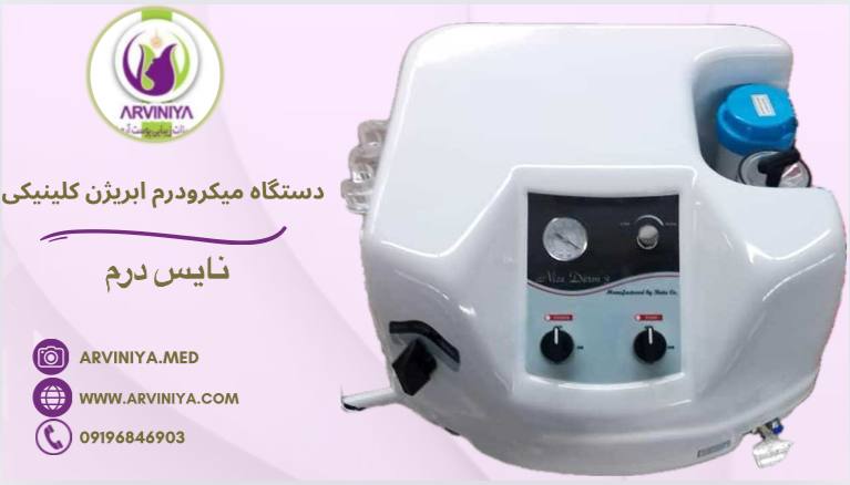 میکرودرم ابریژن کلینیکی