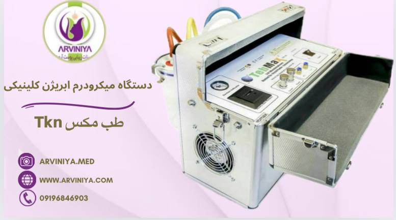 میکرودرم ابریژن کلینیکی